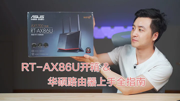 ASUS RT-AX86U 開箱 & 最新華碩路由器科學插件安裝上手全指南 - 天天要聞