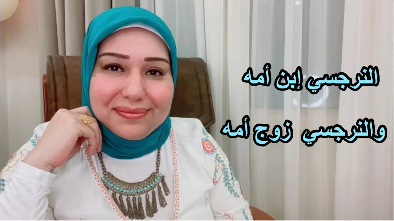 النرجسي ابن أمه والنرجسي زوج أمه  د.ايمان سليم