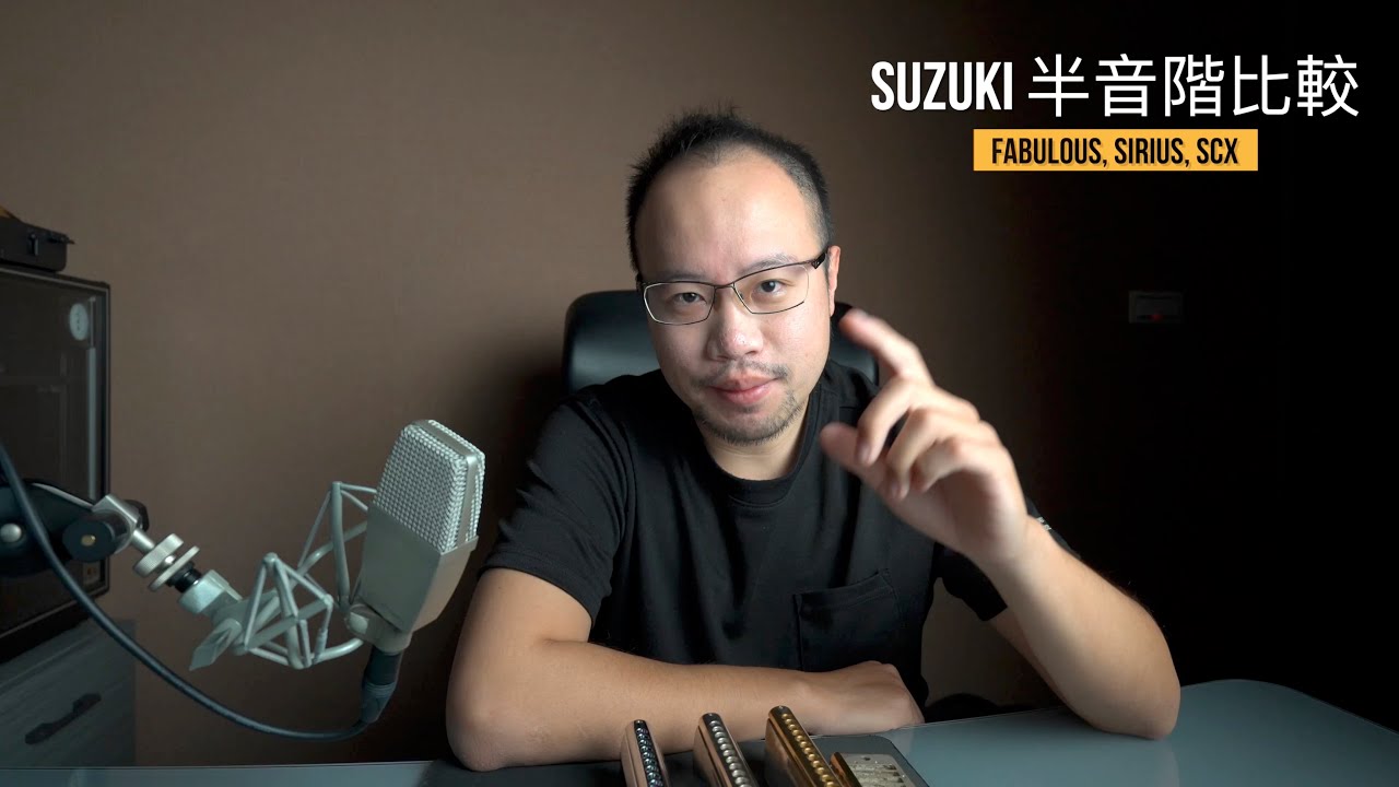 [中/EN CC 字幕] Suzuki 半音階三款琴Fabulous, Sirius, SCX長期使用心得！不用糾結了，看這個。 [ DMing Studio ]