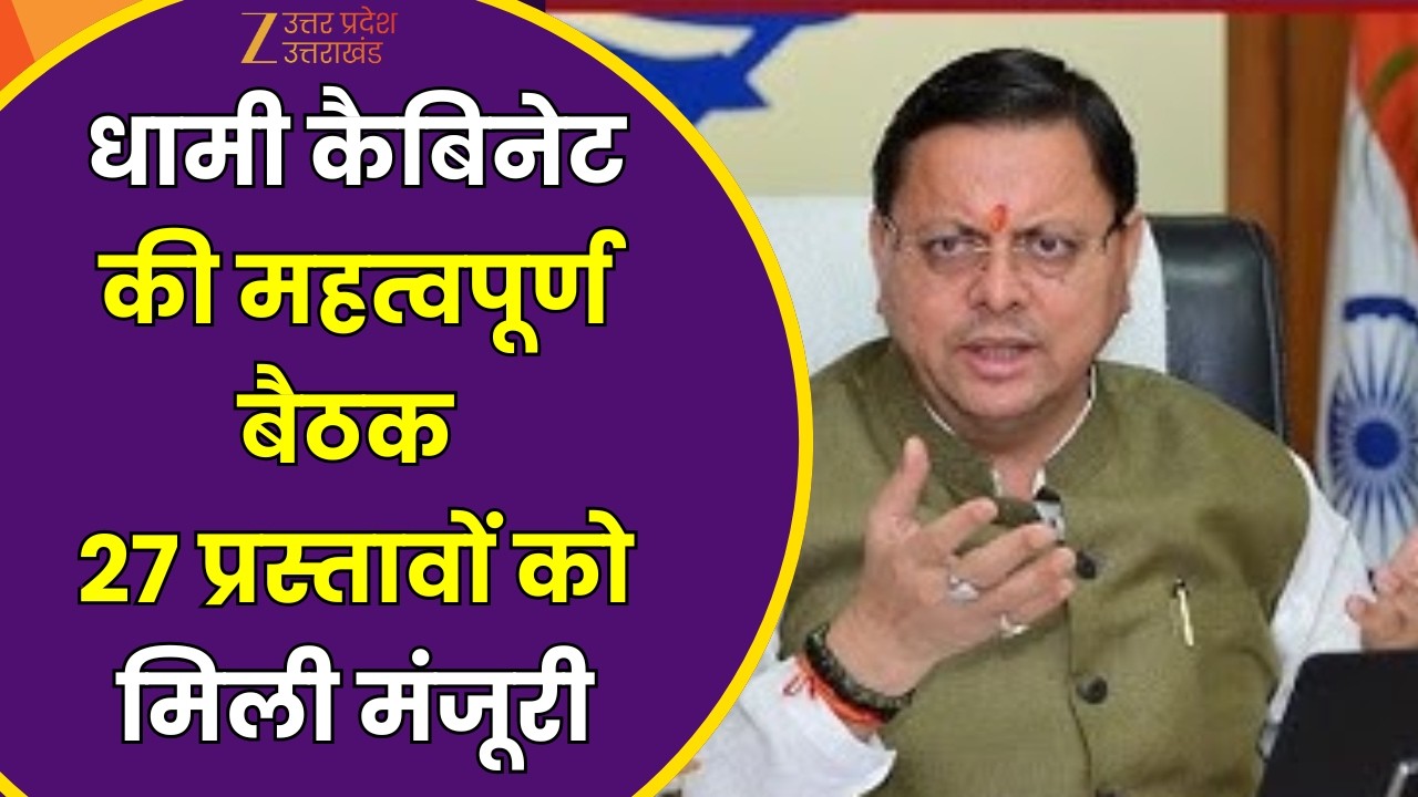 Dhami Cabinet Meeting : धामी कैबिनेट की हुई महत्वपूर्ण बैठक, बैठक में कुल 27 प्रस्तावों पर लगी मुहर