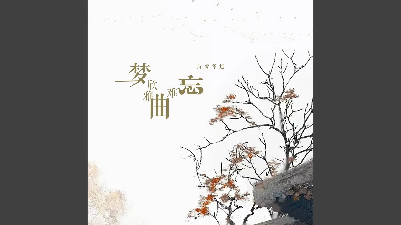 一梦欣雅曲难忘 Youtube