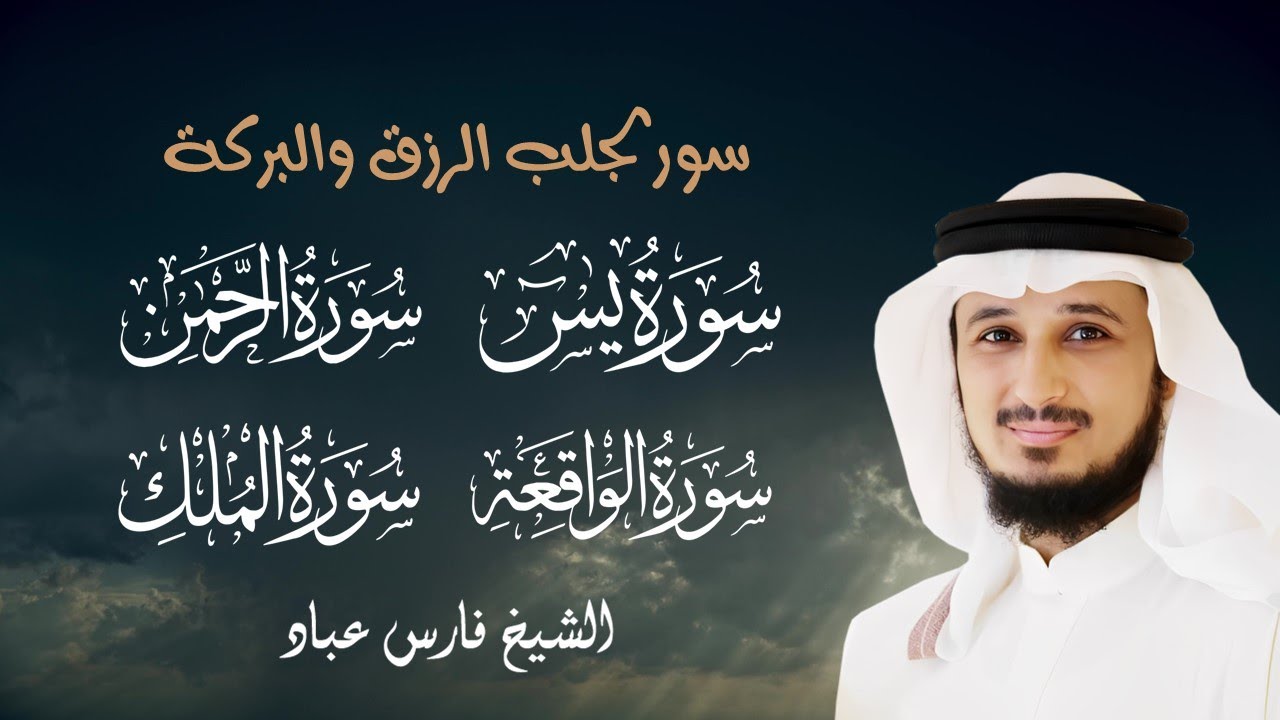 سور لجلب الرزق والبركة | يس، الرحمن، الواقعة، الملك | بصوت خاشع الشيخ فارس عباد 🌿