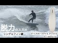 サーフィン 6'3 シングルフィン 脱力のススメ。。このシングルフィン