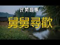 舅舅尋歡 #听书 #听书睡觉 #听书小说 #民间故事 #故事 #情感故事