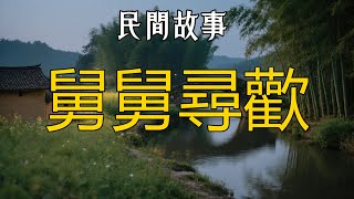 舅舅尋歡 #听书 #听书睡觉 #听书小说 #民间故事 #故事 #情感故事