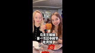 乌克兰妹妹第一次过中秋节、吃月饼！中国美食根本吃不完