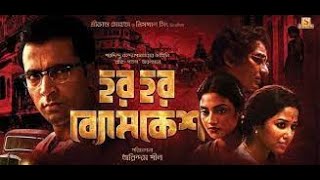 Har Har Byomkesh | Bengali Movie | 1080p | HD Quality | Abir Chatterjee