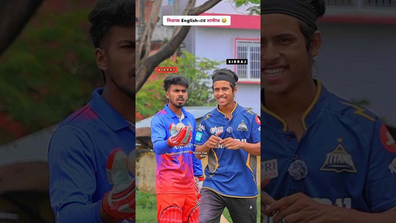 𝐒𝐢𝐫𝐚𝐣 𝐞𝐫 𝐄𝐧𝐠𝐥𝐢𝐬𝐡 𝐖𝐞𝐚𝐤 𝐤𝐢𝐧𝐭𝐮 𝐀𝐭𝐭𝐢𝐭𝐮𝐝𝐞 𝐏𝐞𝐚𝐤 😭 #ytshorts #ipl #funny #desi #bangla #ipl2026 #bengali