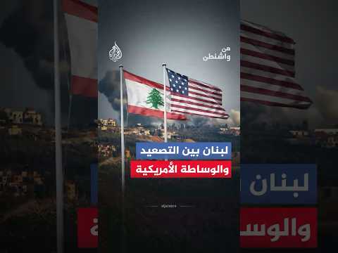 من واشنطن -  هل تنجح الوساطة الأمريكية في ضبط المسارات أم تدفع نحو مزيد من التعقيد؟