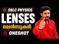 SSLC | Physics | Lenses | ലെൻസുകൾ | Oneshot | Exam Winner