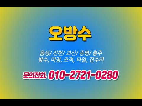 [오방수] 음성,진천,괴산,증평,충주 집수리 전문업체