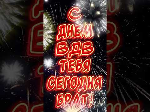 С Днем ВДВ тебя сегодня БРАТ🎉#вдв