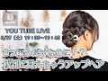 【LIVE】三つ編みだけなのに！？複雑に見えちゃうアップヘア