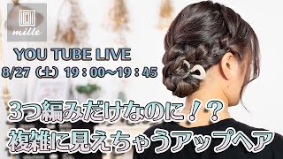 【LIVE】三つ編みだけなのに！？複雑に見えちゃうアップヘア