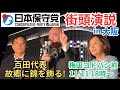 【日本保守党】人が集まりすぎて中断となった伝説の街宣…百田尚樹 有本香 河村たかし 大阪梅田ヨドバシ前街頭演説 2023年11月11日