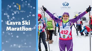 Лыжный Марафон «Lavra Ski Marathon»