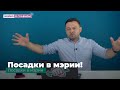 Посадки в мэрии: кого и за что арестовывали и сажали?