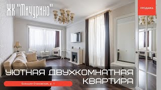 Уютная двухкомнатная квартира в ЖК &quot;Мичурино&quot;. Продажа. Большая Очаковская, д. 1