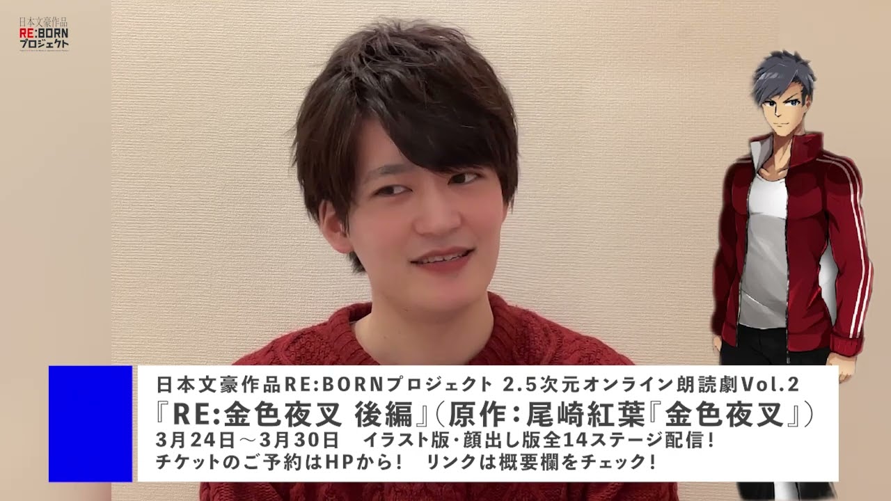 2 5次元オンライン朗読劇vol 2 Re 金色夜叉 後編 狭山誠一役松村悠哉さんからのメッセージ Youtube