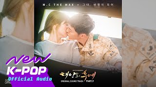 M.C THE MAX - Wind Beneath Your Wings(그대, 바람이 되어) | 태양의 후예 OST