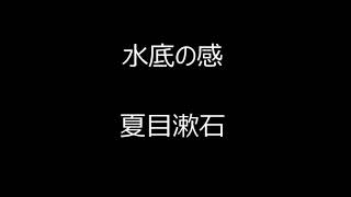 水底の感【くらげ朗読】