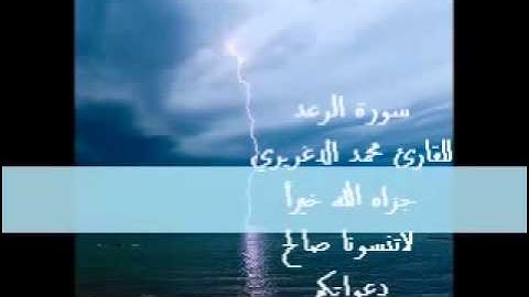 سورة الرعد  القارئ حمد الدغريري صوت رااائع ما شاء الله‬