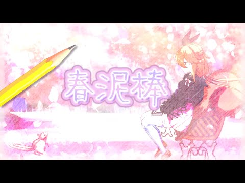 【 歌ってみた 】 春泥棒 / ヨルシカ  covered by 茜 ちえり  【オリジナルMV】