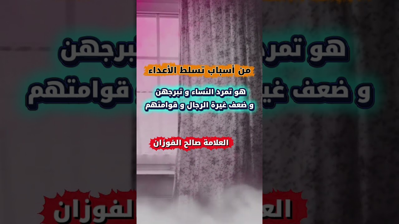 من أسباب تسلط الأعداء هو تمرد النساء و تبرجهن و ضعف غيرة الرجال و قوامتهم | الشيخ صالح الفوزان