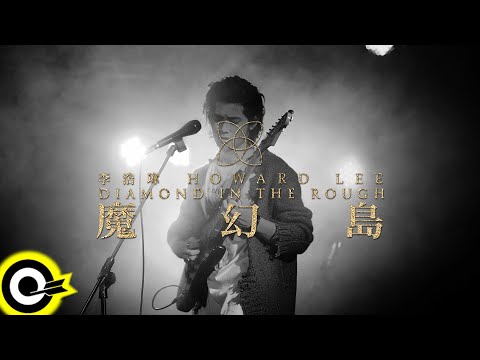 李浩瑋 Howard Lee【Pray For Your Tears】魔幻島演唱會LIVE版 Official Live Video