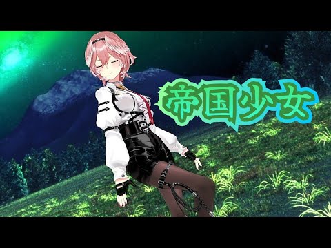 【ホロライブMMD】帝国少女
