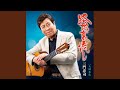 路地裏流し (オリジナル・カラオケ)