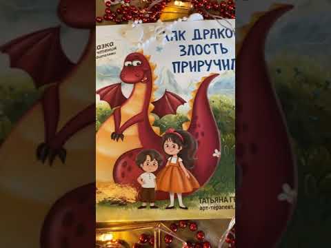 Как дракон злость приручил #книгипроэмоции #обзоркниг #татьянагригорьян