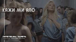 TSVETELINA YANEVA - KAZHI MI ALO / Цветелина Янева - Кажи ми ало | Official video 2015