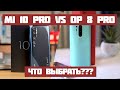 Xiaomi mi 10 pro vs Oneplus 8 pro/Какой смартфон купить в 2020