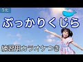 【童謡】ぷっかりくじら〈振り付き〉歌詞付き/1回目♪うた2回目♪カラオケ 作詞:高木あきこ作曲:長谷部匡俊 音楽 鍵盤ハーモニカ