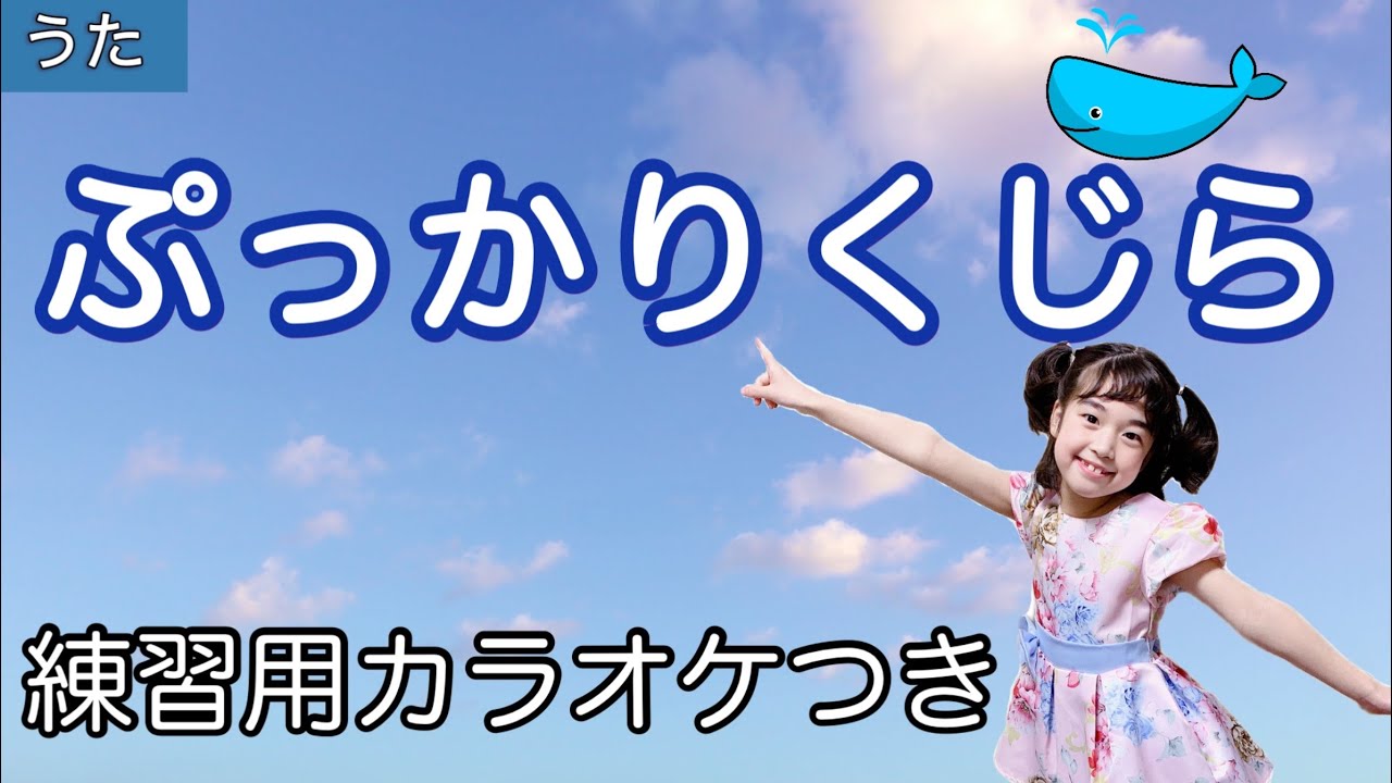 童謡】ぷっかりくじら〈振り付き〉歌詞付き/1回目♪うた2回目