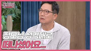 향년 92세로 별세한 국민 사위 함익병 장모, ＂장모님 성격대로 떠나셨어요...＂ MBN 230624 방송