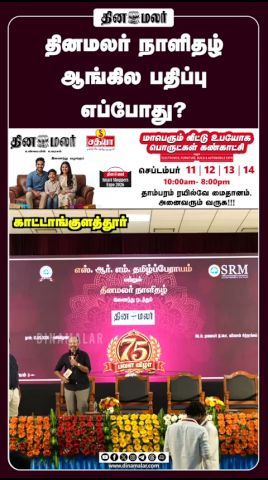 தினமலர் நாளிதழ் ஆங்கில பதிப்பு எப்போது? #dinamalar #chennai #SRM