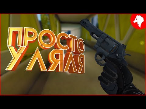 Dirty Bomb - Просто Уляля [Игровые приколы]