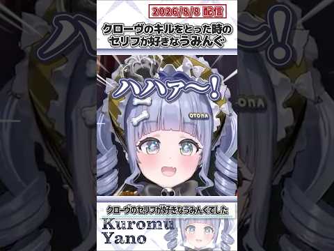クローヴのキルをとった時のセリフが好きなうみんぐ【夜乃くろむ/蝶屋はなび/ぶいすぽっ!/VALORANT/切り抜き】#shorts