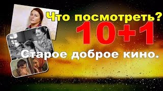 Топ 10.Старое доброе кино. О любви и материнстве.