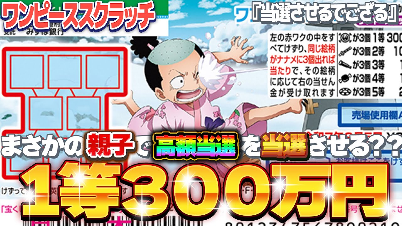 【宝くじ攻略】１等300万円。ワンピーススクラッチ『モモの助2』奇跡を高額当選を2度起こす男に俺はなる！【＃宝くじ】