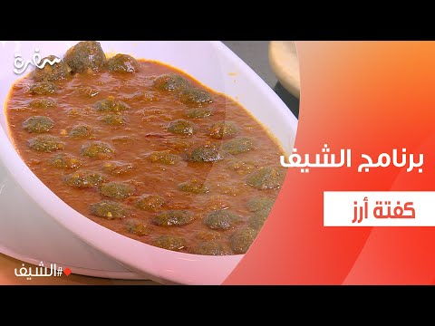 كفتة أرز الشيف شربيني