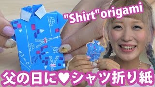 【父の日】シャツ折り紙の作り方♡ 