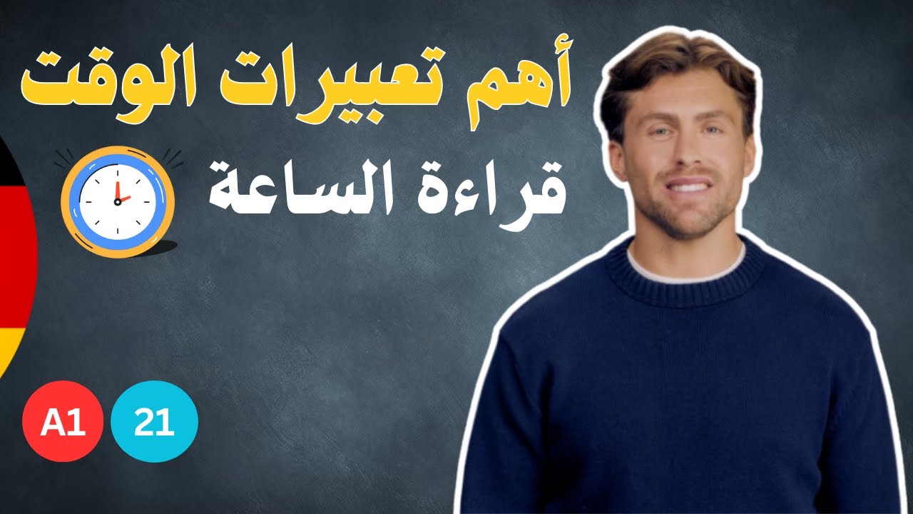 أهم تعبرات الوقت بالألماني | قراءة الساعة بطريقة سهلة | الألمانية بالعربي