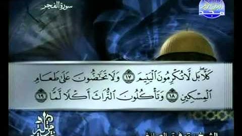 سورة الفجر كاملة الشيخ توفيق الصائغ