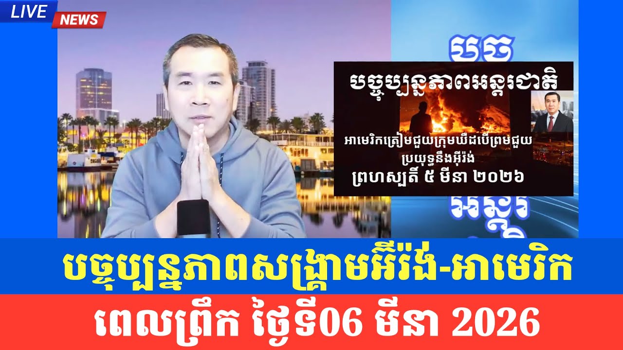 Men Kimseng talk show| អឺរ៉ុបត្រៀមកម្លាំងតបតនឹងអ៊ីរ៉ង់ ខណៈចិនកាត់បន្ថយថវិកាការពារជាតិត្រឹម៧% 