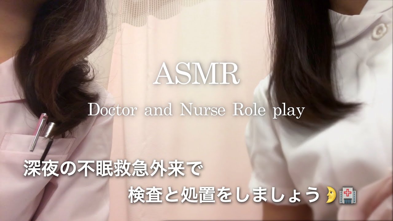 【ASMR】検査・治療ロールプレイ／深夜の不眠救急へようこそ🌛不調科 番外編🏥✨
