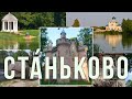 СТАНЬКОВО жемчужина Беларуси Минская область BelaRus Travel Guide
