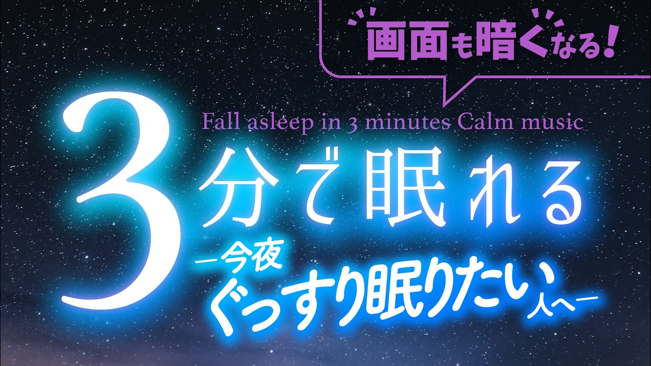 今夜は深く眠りたい時の睡眠用BGM｜幻想曲３｜🌿眠りのコトノハ#163